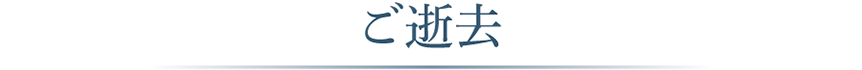 ご逝去