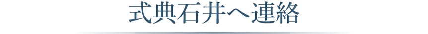 式典石井へ連絡