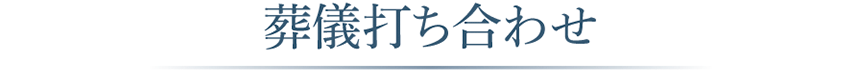 葬儀打ち合わせ