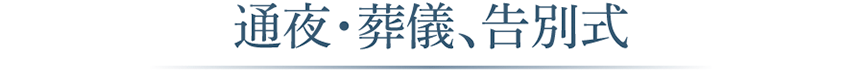 通夜・葬儀、告別式