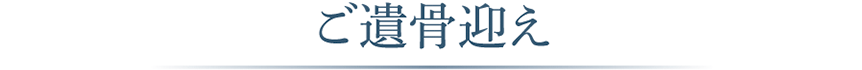 ご遺骨迎え