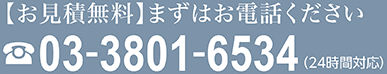 【お見積無料】まずはお電話ください 03-3801-6534（24時間対応）