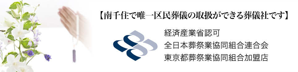 【南千住で唯一区民葬儀の取扱ができる葬儀社です】経済産業省認可 全日本葬祭業協同組合連合会 東京都葬祭業協同組合加盟店