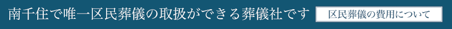 南千住で唯一区民葬儀の取扱ができる葬儀社です