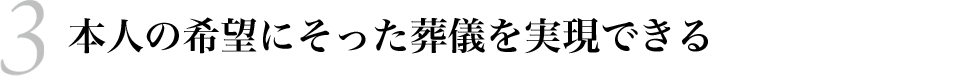 3 本人の希望にそった葬儀を実現できる