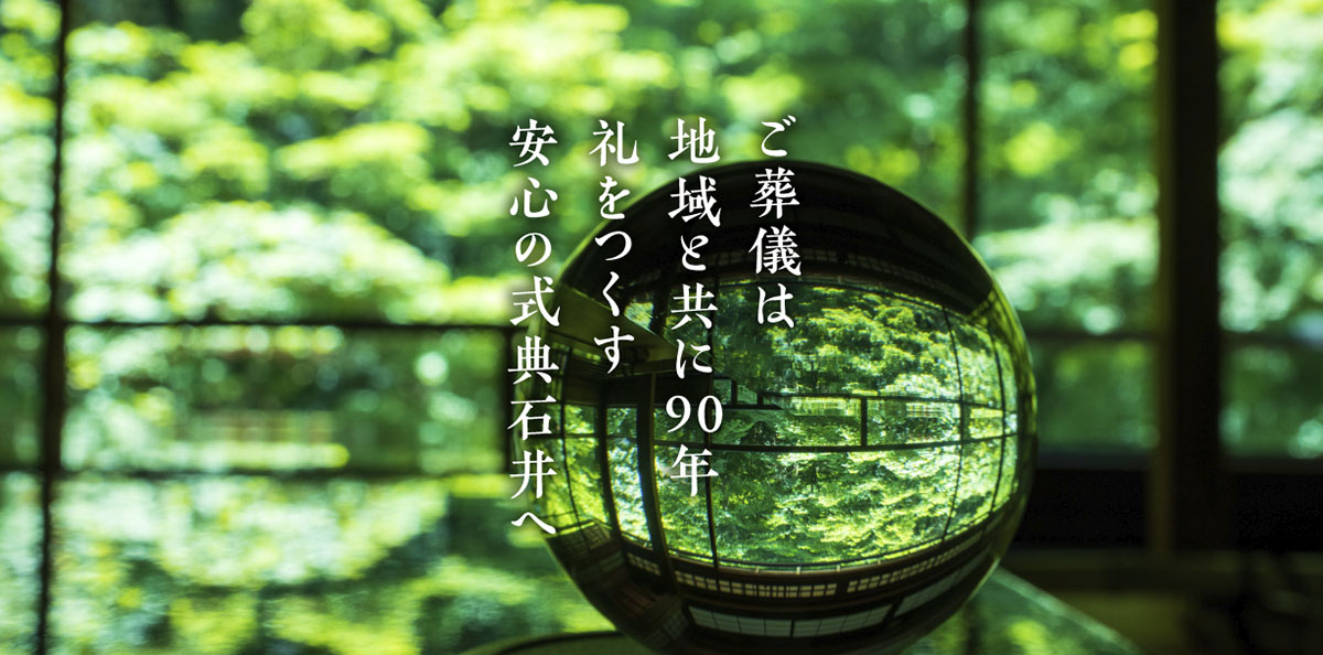 ご葬儀は地域と共に85年礼をつくす安心の式典石井へ