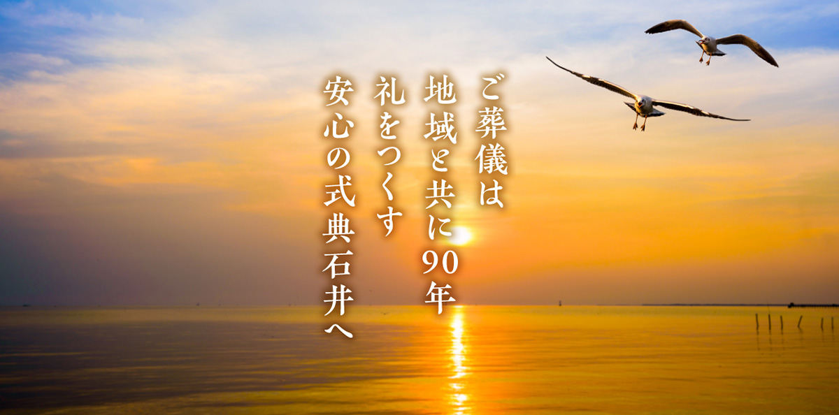 ご葬儀は地域と共に85年礼をつくす安心の式典石井へ