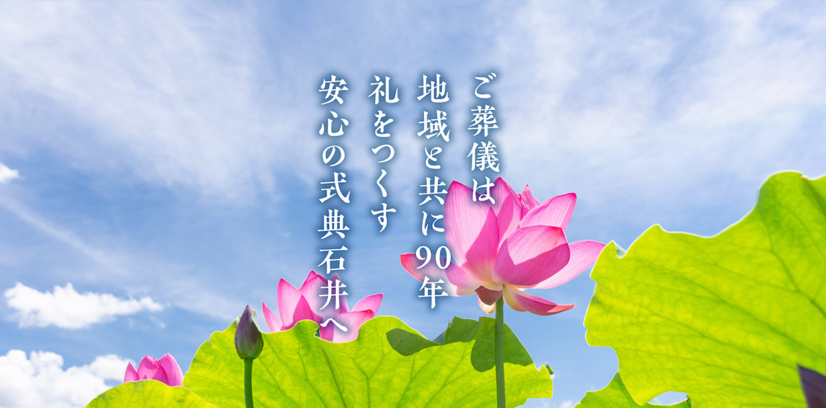 ご葬儀は地域と共に85年礼をつくす安心の式典石井へ