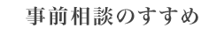 事前相談のすすめ