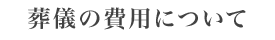 葬儀の費用について