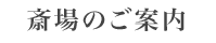 斎場のご紹介