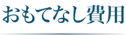 おもてなし費用