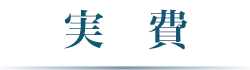 実費