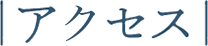 アクセス