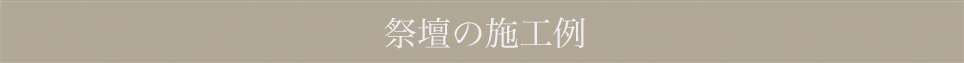 祭壇の施工例