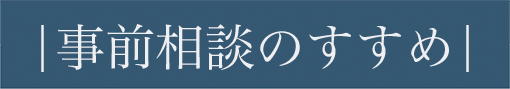 事前相談のすすめ