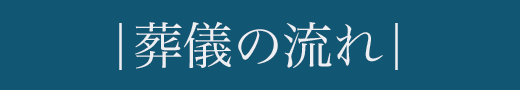 葬儀の流れ