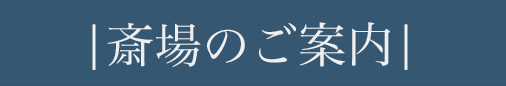 式場のご案内