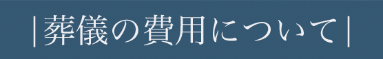 葬儀の費用について
